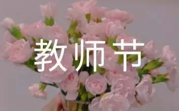 教师节感恩活动总结8篇