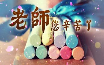 教师节演讲稿6篇