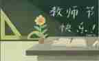 关于教师节的小作文模板5篇