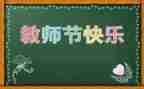 关于教师节的小作文300字精选8篇