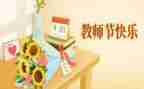 教师教师节演讲稿模板5篇
