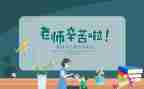 关于教师节讲话稿6篇