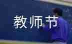 写教师节活动总结模板5篇