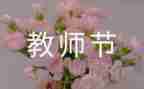 庆教师节作文600字最新8篇