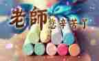 庆教师节作文参考6篇