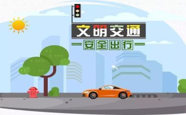 交通安全小作文优质5篇