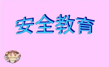 暑期教育安全教育心得体会6篇