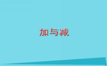 一年级数学加与减教案5篇