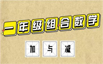 二年级数学加与减教案模板6篇
