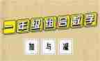 二年级数学加与减教案模板6篇
