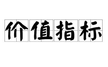 价值小学生作文8篇