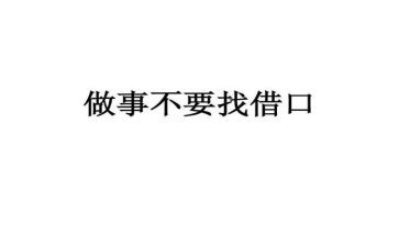 《借口》作文精选8篇