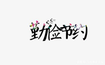 节约为的讲话稿5篇