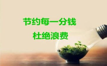 三节约的演讲稿精选6篇