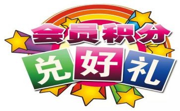 积分兑换礼品活动方案5篇