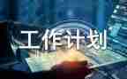 计划部门年终总结8篇