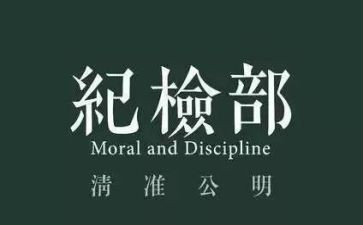 在纪检部工作总结模板5篇
