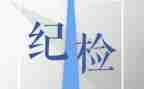 纪检部工作的工作总结推荐8篇