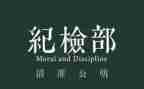 在纪检部工作总结模板5篇