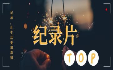 优秀纪录片观后感7篇