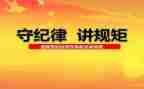 党纪律体会心得体会优质7篇