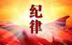 关于纪律心得8篇