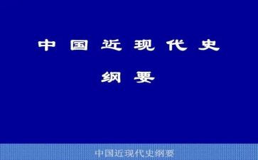 中国近代纲要史心得体会6篇