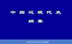中国近代纲要史心得体会6篇