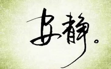 关于静和乱的演讲稿参考5篇