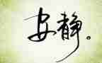 关于静和乱的演讲稿参考5篇