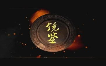 镜鉴心得体会6篇