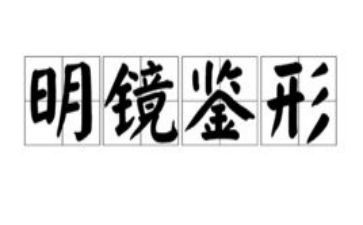 镜鉴2024心得体会7篇