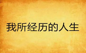 我经历过的爱作文5篇