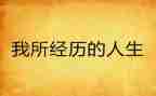 我经历过的爱作文5篇
