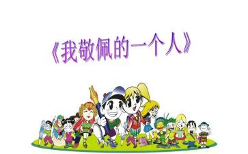 敬佩的人6年级作文5篇