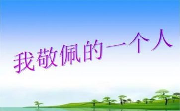 敬佩的人作文最新7篇