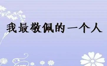 《我敬佩你》作文6篇