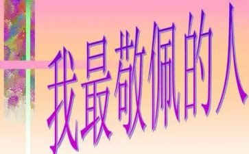 敬佩的人作文模板6篇