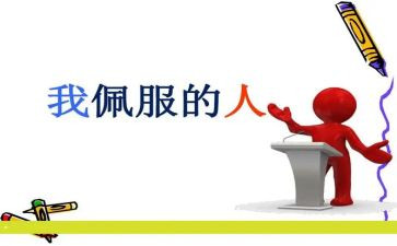 我最敬佩的老师的作文6篇