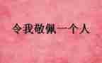 敬佩的人作文5篇