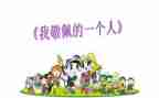 敬佩的人6年级作文5篇