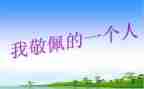 敬佩的人作文最新7篇
