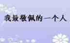 《我敬佩你》作文6篇