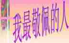 作文最让我敬佩的人600字精选7篇