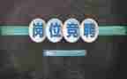 优秀的教师竞聘演讲稿最新5篇