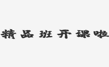 大学精品班申请书7篇