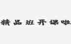大学精品班申请书7篇