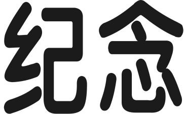 纪念先烈活动总结6篇