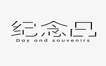 纪念的作文500字7篇