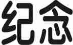 纪念先烈活动总结6篇